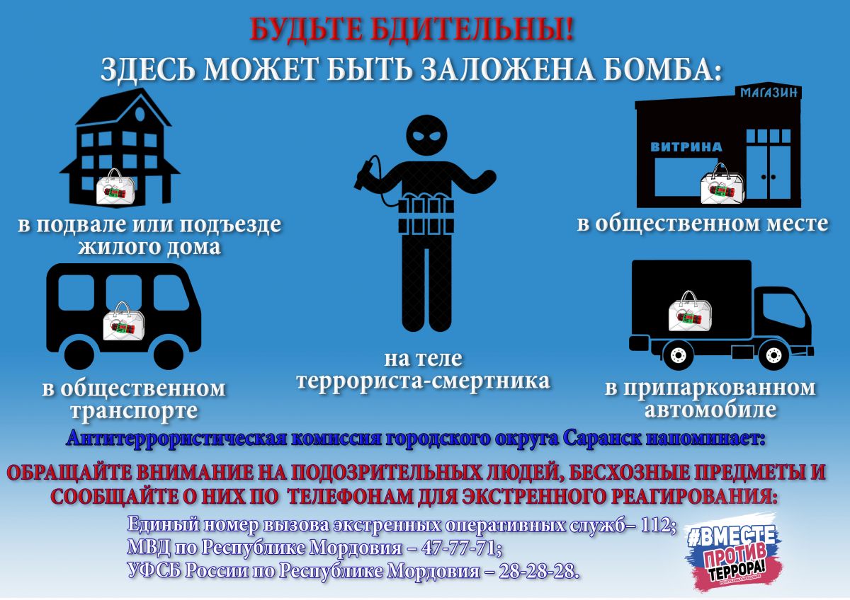 Будьте бдительны!